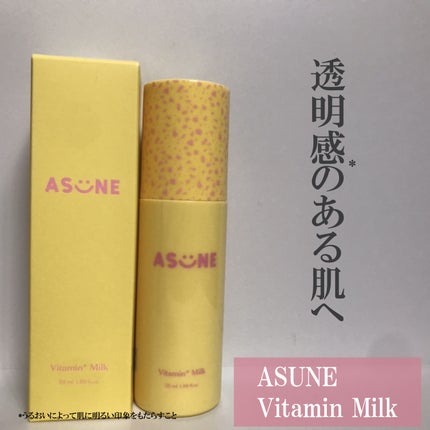 ビタミンミルク/ASUNE /乳液を使ったクチコミ(1枚目)
