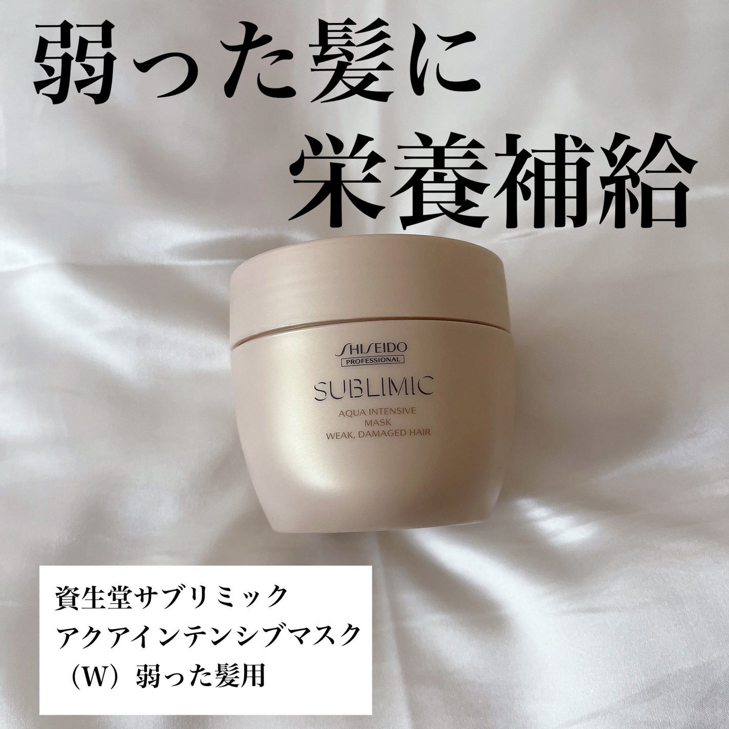 アクアインテンシブ マスク(W)/サブリミック/ヘアマスク・ヘアパックを使ったクチコミ(1枚目)