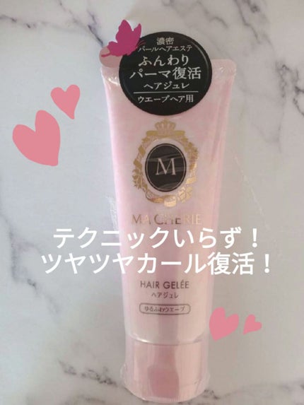 ヘアジュレ (ゆるふわウエーブ) EX/MACHERIE/ヘアジェルを使ったクチコミ(1枚目)