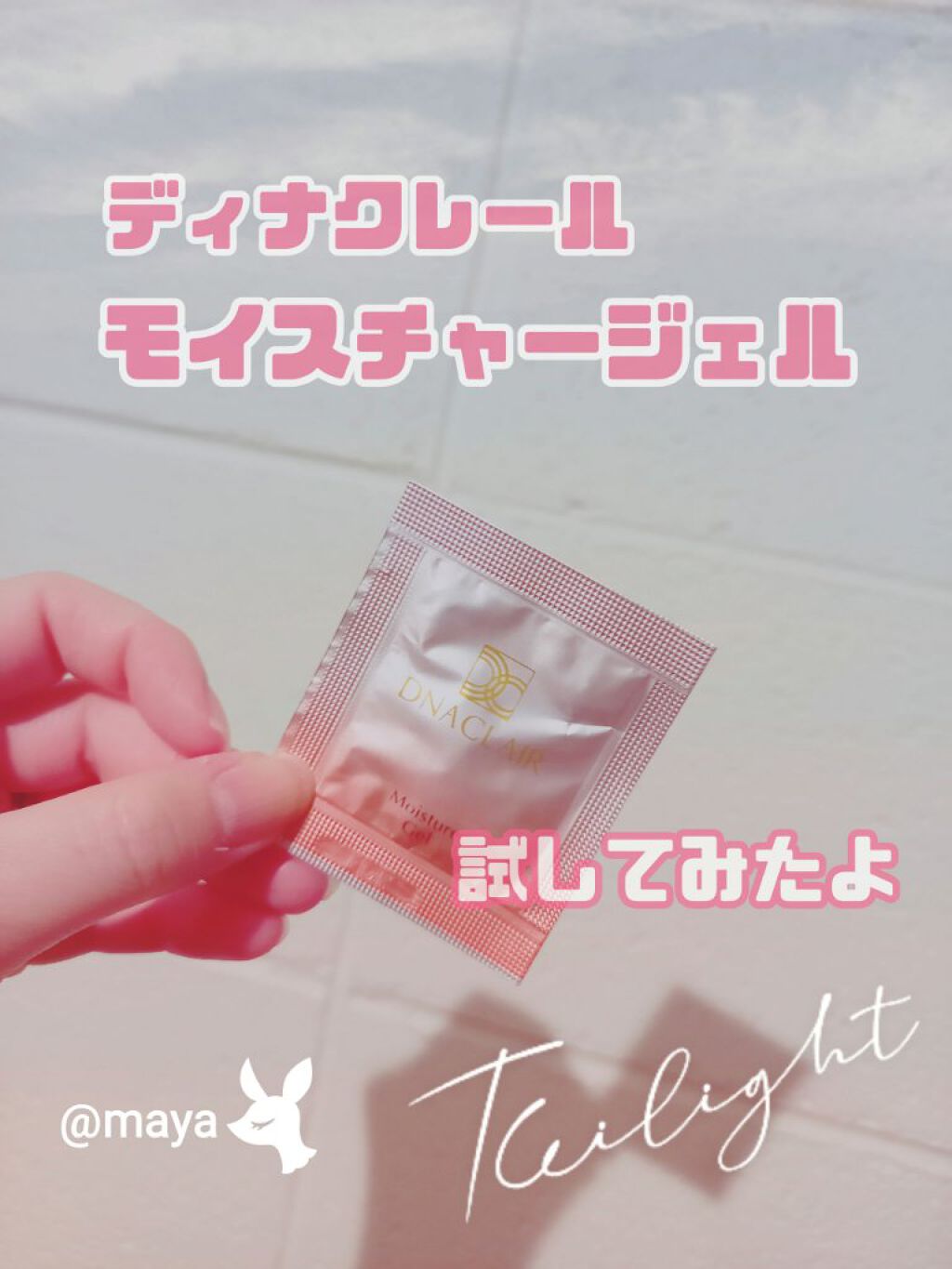 モイスチュアジェル/ディナクレール/フェイスクリームを使ったクチコミ（1枚目）