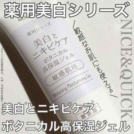 美白とニキビケア ボタニカル高保湿ジェル (薬用)/NICE & QUICK/フェイスクリームを使ったクチコミ(1枚目)