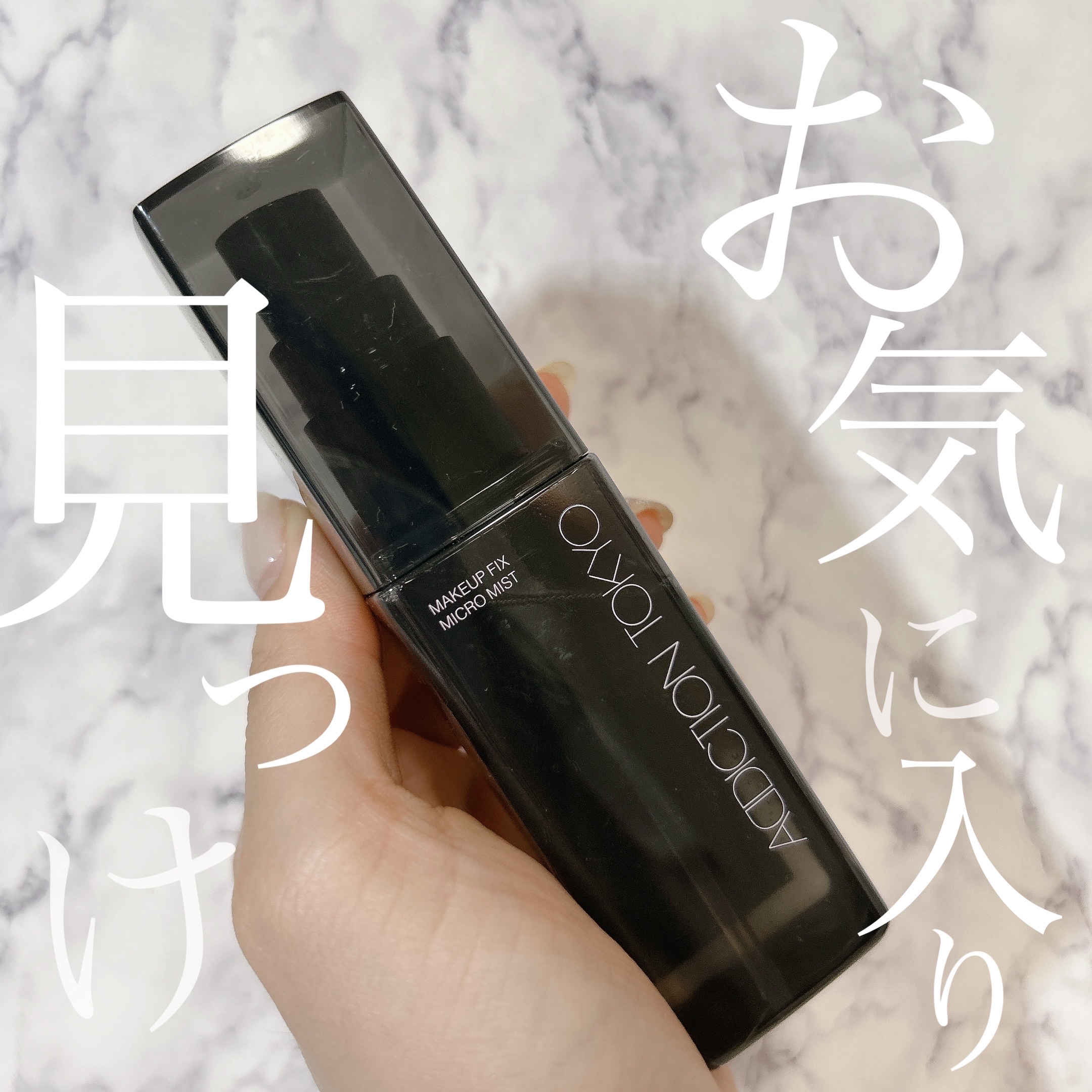 メイクアップ フィックス マイクロ ミスト /ADDICTION/ミスト状化粧水を使ったクチコミ（1枚目）