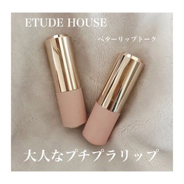 ベターリップトーク/ETUDE/口紅を使ったクチコミ（1枚目）