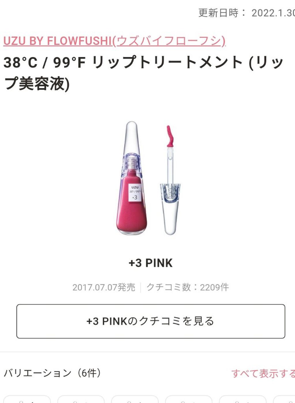 38°C / 99°F リップトリートメント (リップ美容液)/UZU BY FLOWFUSHI/リップケアを使ったクチコミ（1枚目）