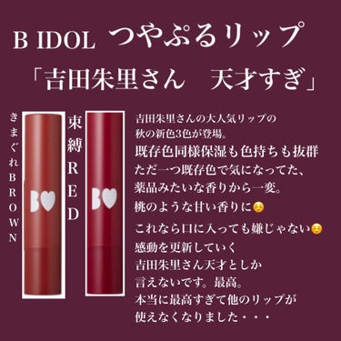 B IDOL つやぷるリップ

ほんと待ってました！！！！
他のリップ使ってもやっぱりこのリップに戻ってきてしまうくらい好きなリップです。
他のリップの下地として使ったりもしちゃうくらい。

そして今回