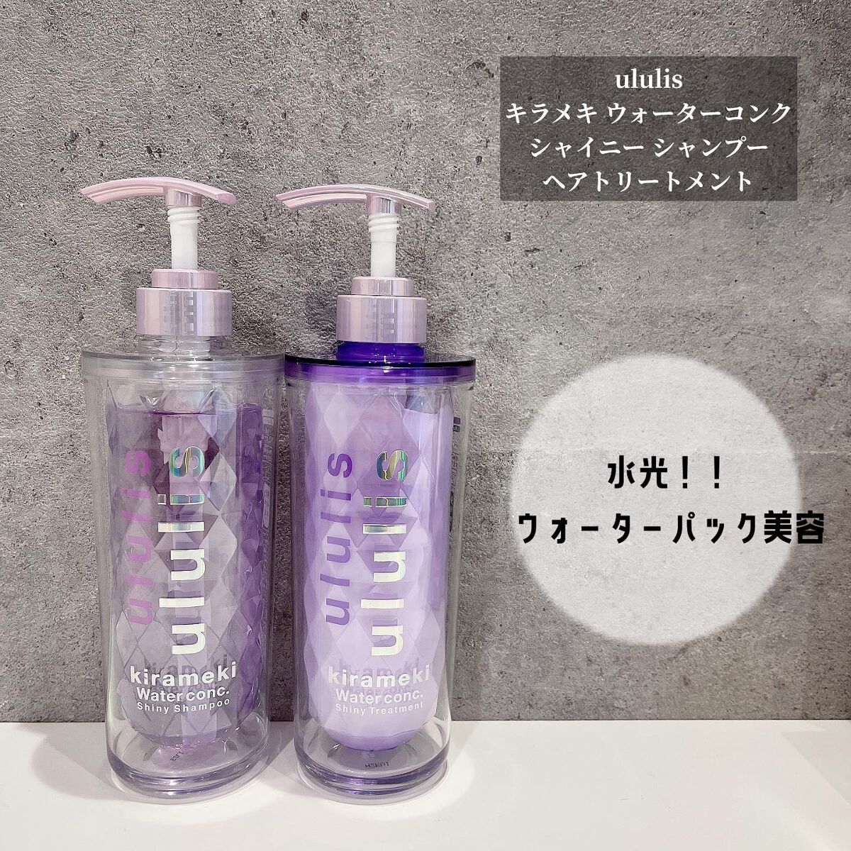 キラメキ ウォーターコンク シャイニー シャンプー/ヘアトリートメント/ululis/市販シャンプーを使ったクチコミ(1枚目)