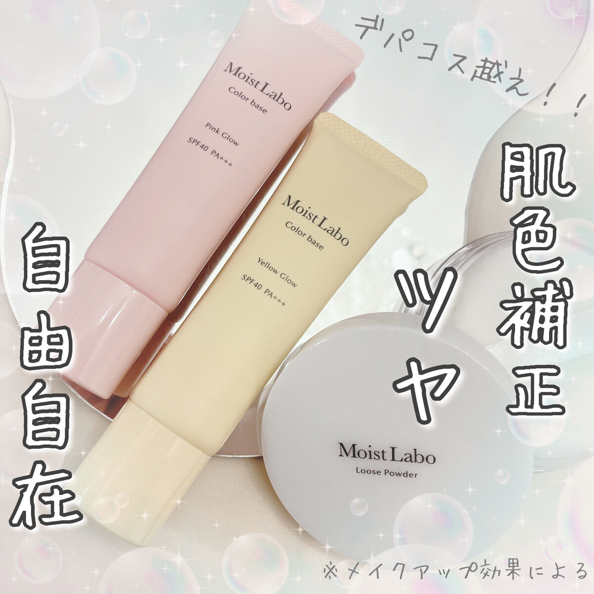 コントロールカラー下地/Moist Labo/化粧下地を使ったクチコミ（1枚目）