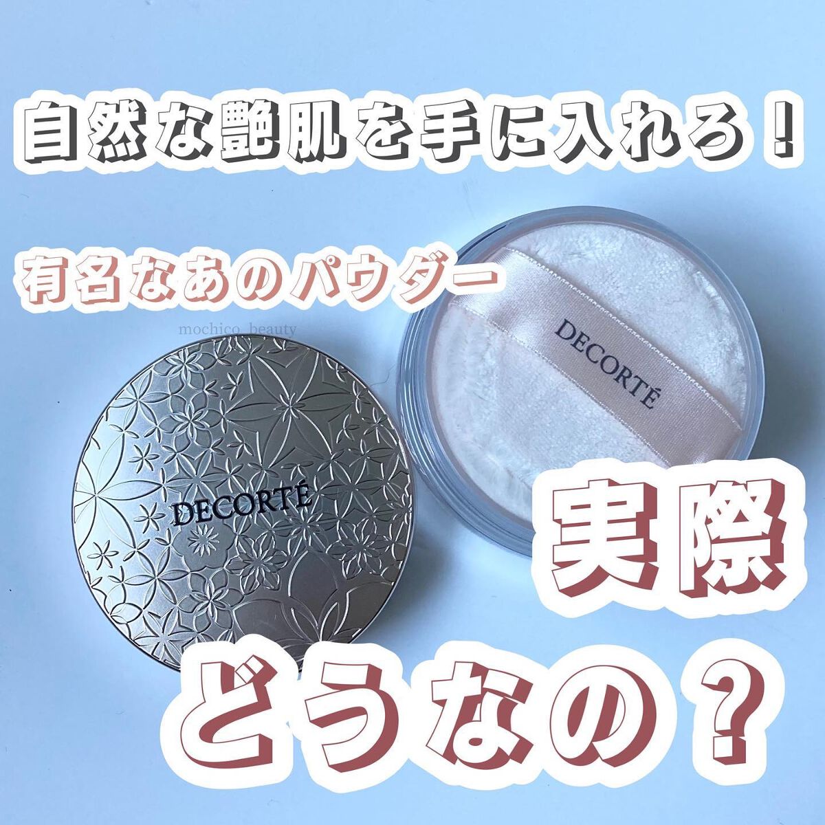 フェイスパウダー/DECORTÉ/ルースパウダーを使ったクチコミ(1枚目)