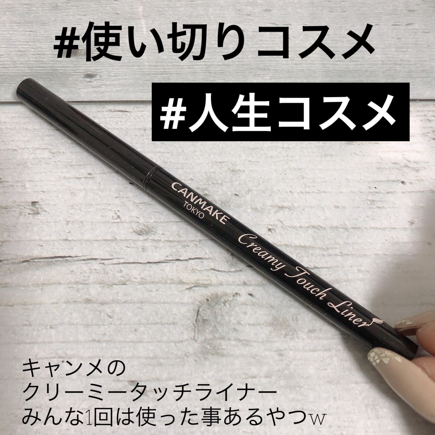クリーミータッチライナー/キャンメイク/ジェルアイライナーを使ったクチコミ（1枚目）