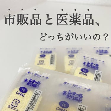 【市販品と医薬品って何が違うの？】シナール徹底解説🤍
 ビタミン剤と中でもよく目にする【シナール】ってどんなお薬か知ってますか？
 【シナール】はアスコルビン酸（ビタミンC）とパントテン酸カルシウム（ビ