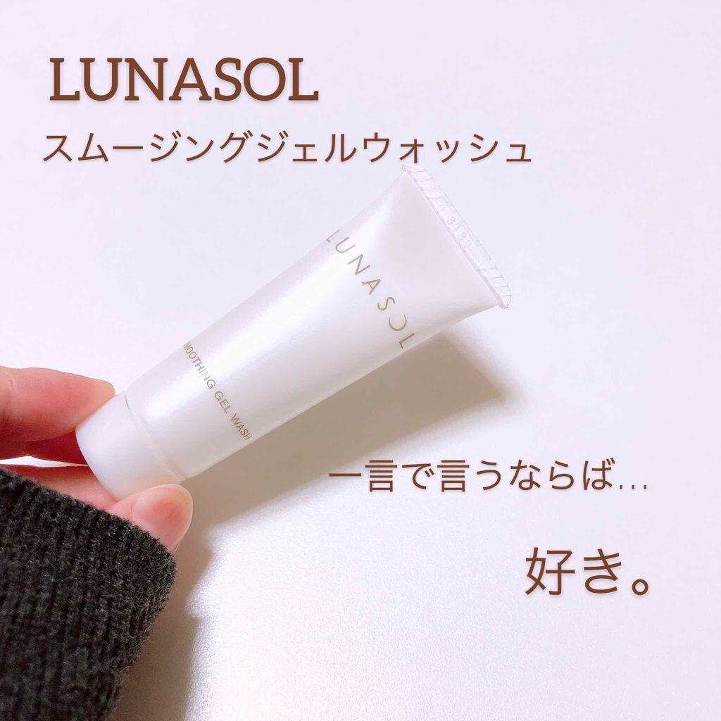 スムージングジェルウォッシュ/LUNASOL/その他洗顔料を使ったクチコミ（1枚目）
