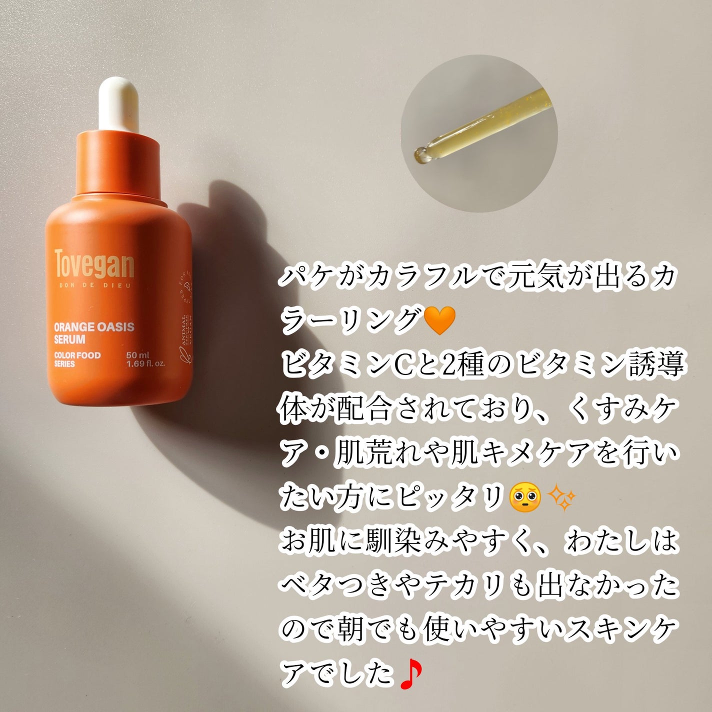 カラーフードシリーズオレンジオアシスセラム/Tovegan/美容液を使ったクチコミ(2枚目)