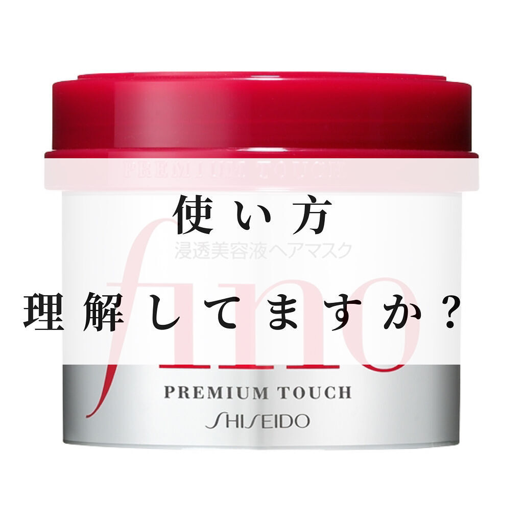 フィーノ　プレミアムタッチ　濃厚美容液ヘアマスク/フィーノ/ヘアマスク・ヘアパックを使ったクチコミ（1枚目）