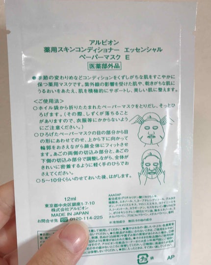 アルビオン 薬用スキンコンディショナー エッセンシャル ペーパーマスク E/ALBION/シートマスク・パックを使ったクチコミ(2枚目)