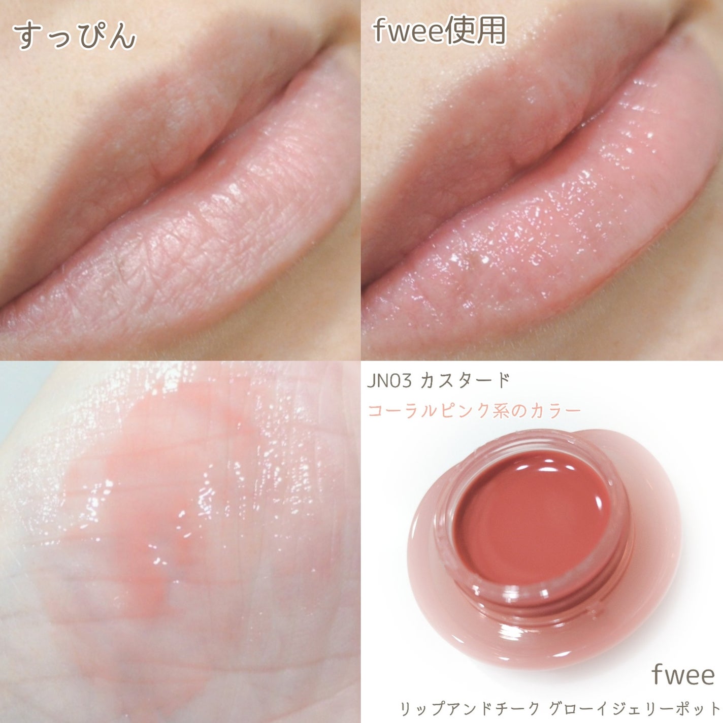 フィー リップアンドチーク グローイジェリーポット/fwee/リップグロスを使ったクチコミ(4枚目)