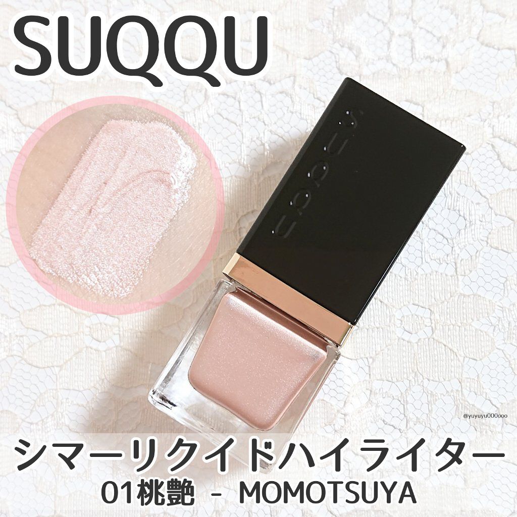 シマー リクイド ハイライター/SUQQU/リキッドハイライトを使ったクチコミ(1枚目)
