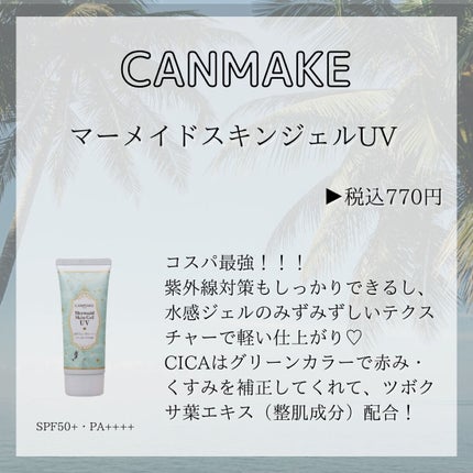 マーメイドスキンジェルUV/キャンメイク/日焼け止めジェルを使ったクチコミ(4枚目)