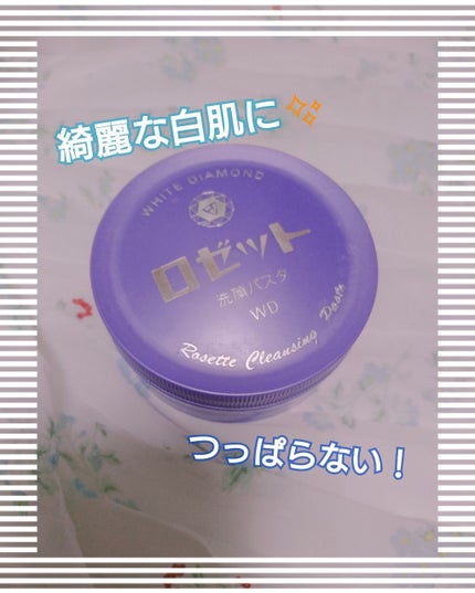 ロゼット洗顔パスタ ホワイトダイヤ/ロゼット/洗顔フォームを使ったクチコミ(1枚目)