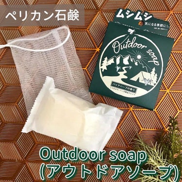 きぎ/フォロバします on LIPS 「スッキリした爽やかな香りの石鹸🧼虫除け効果も！？【Outdoo..」（1枚目）