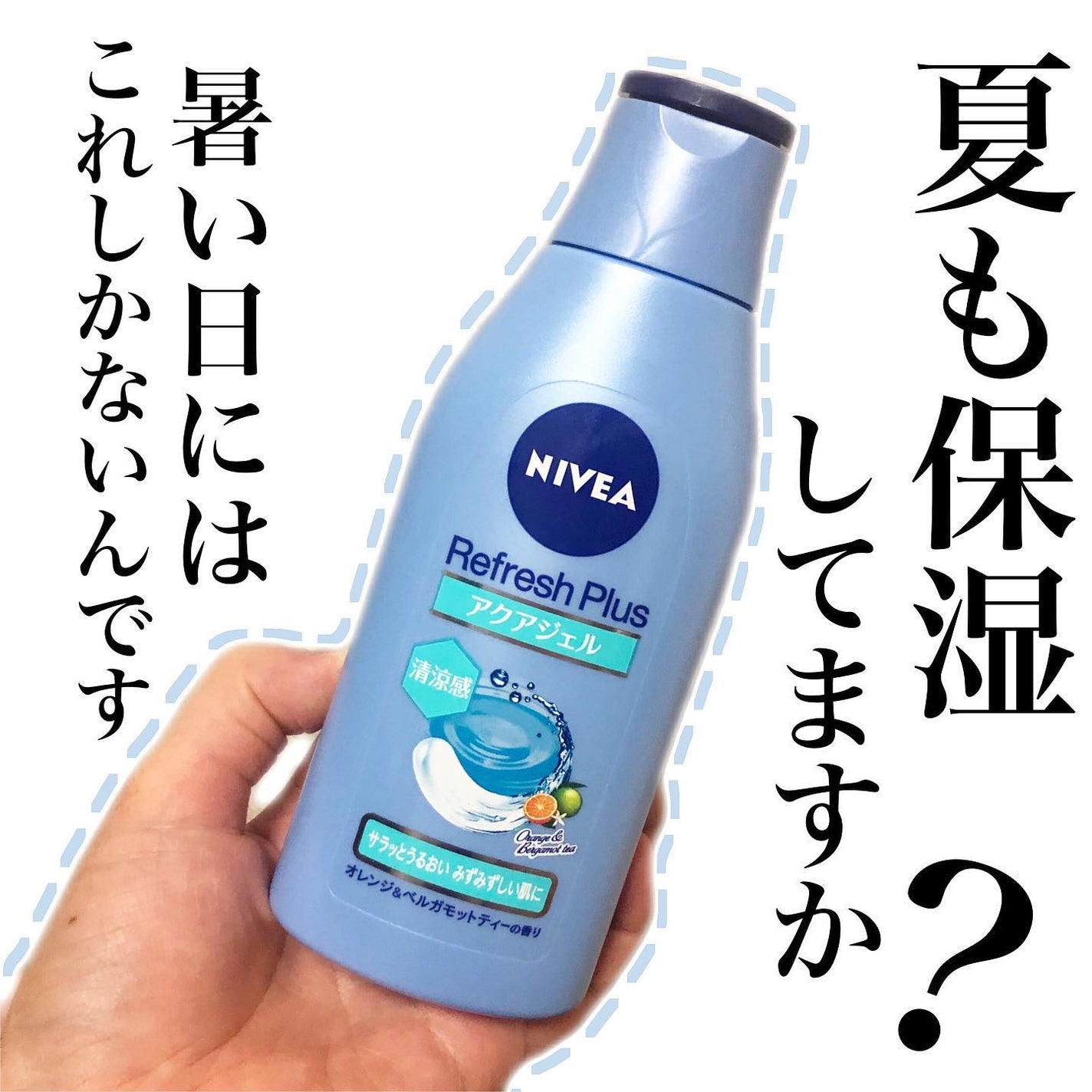 ニベア リフレッシュプラス アクアモイスチャー ボディジェル/ニベア/ボディローションを使ったクチコミ(1枚目)