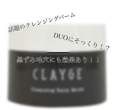 クレンジングバーム モイスト/CLAYGE/クレンジングバームを使ったクチコミ（1枚目）