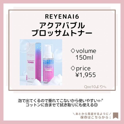アクアバブルブロッサムトナー/REYENA16/化粧水を使ったクチコミ(4枚目)