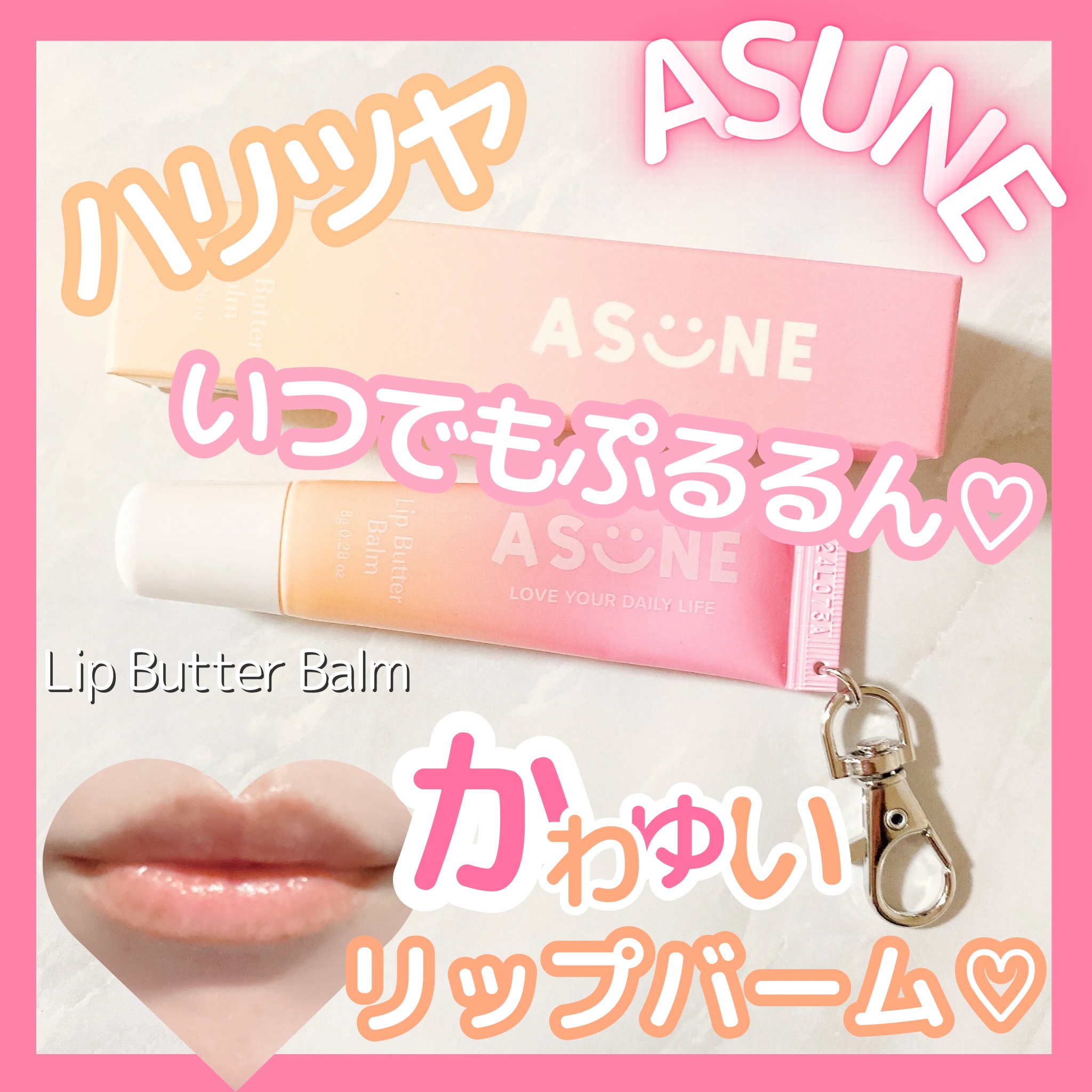 リップバターバーム/ASUNE /リップケアを使ったクチコミ（1枚目）