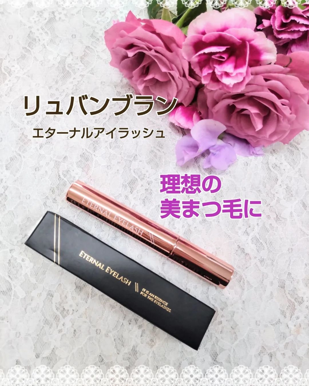 エターナルアイラッシュ/リュバンブラン/まつげ美容液を使ったクチコミ（1枚目）