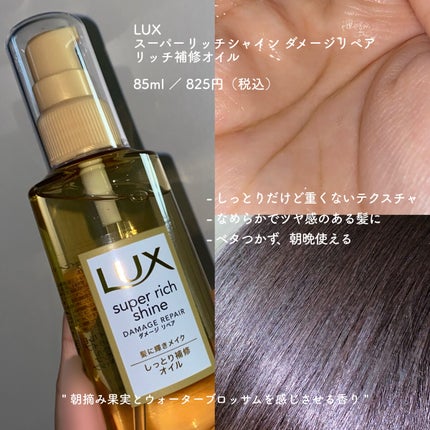 スーパーリッチシャイン ダメージリペア リッチ補修オイル/LUX/ヘアオイルを使ったクチコミ(2枚目)