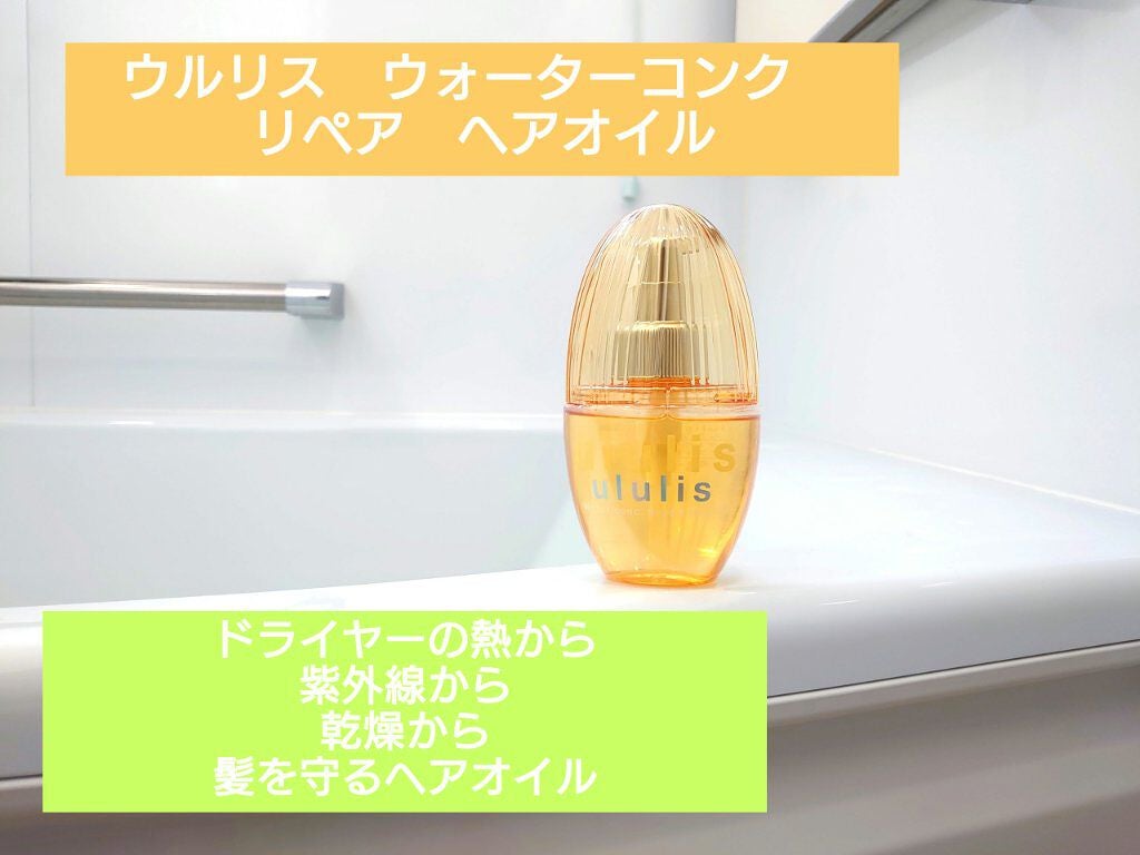 ウォーターコンク リペアヘアオイル/ululis/ヘアオイルを使ったクチコミ(1枚目)