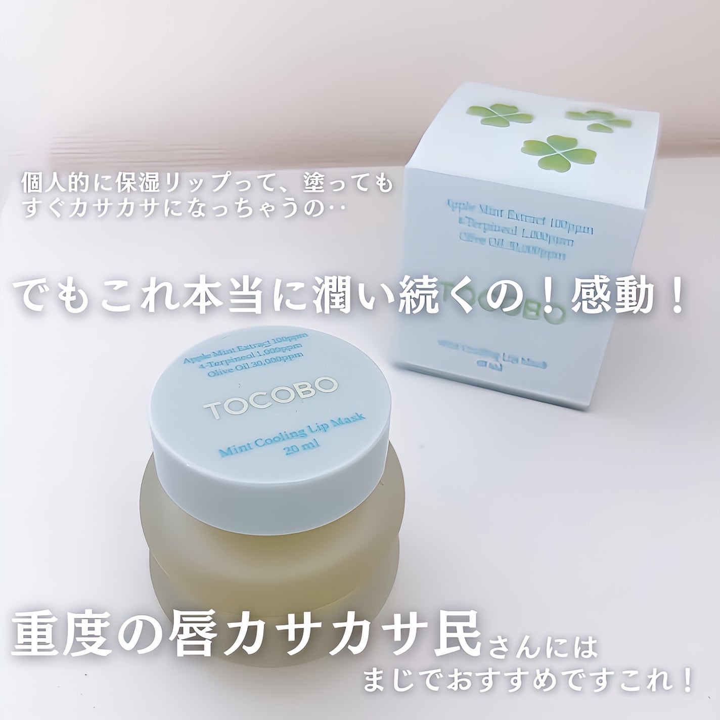 ミントクーリングリップマスク/TOCOBO/リップマスクを使ったクチコミ(6枚目)