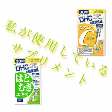 はとむぎエキス/DHC/健康サプリメントを使ったクチコミ（1枚目）