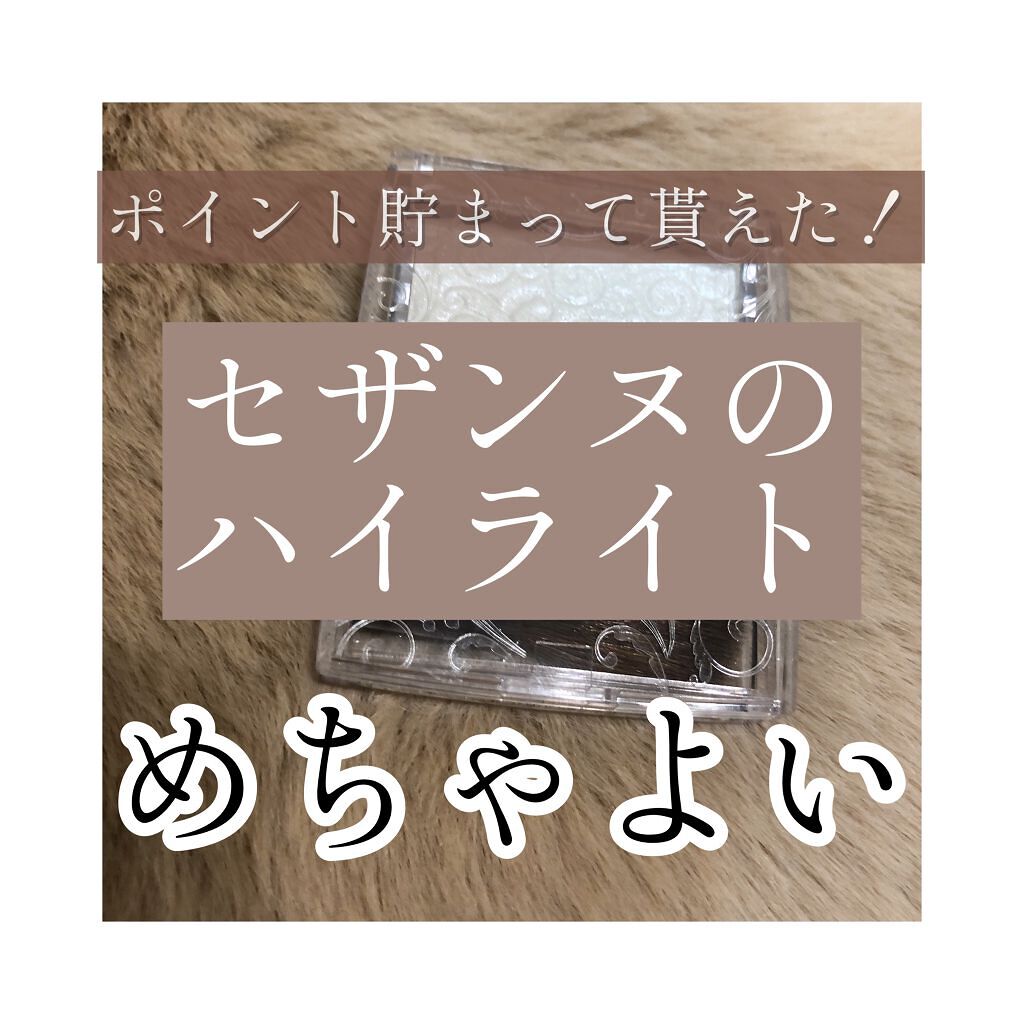 パールグロウハイライト/CEZANNE/パウダーハイライトを使ったクチコミ(1枚目)