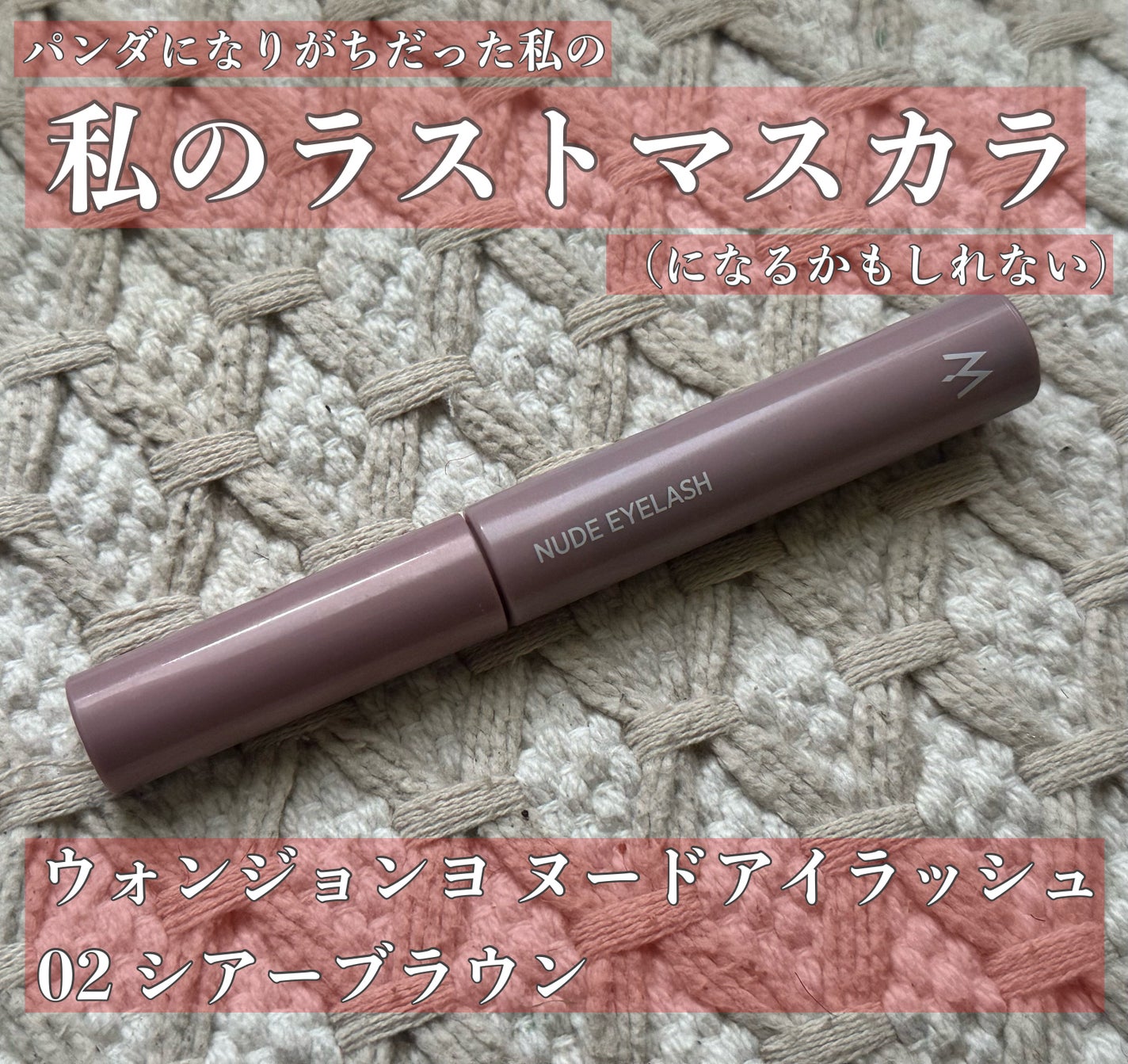 ウォンジョンヨ ヌードアイラッシュ/Wonjungyo/マスカラを使ったクチコミ(1枚目)