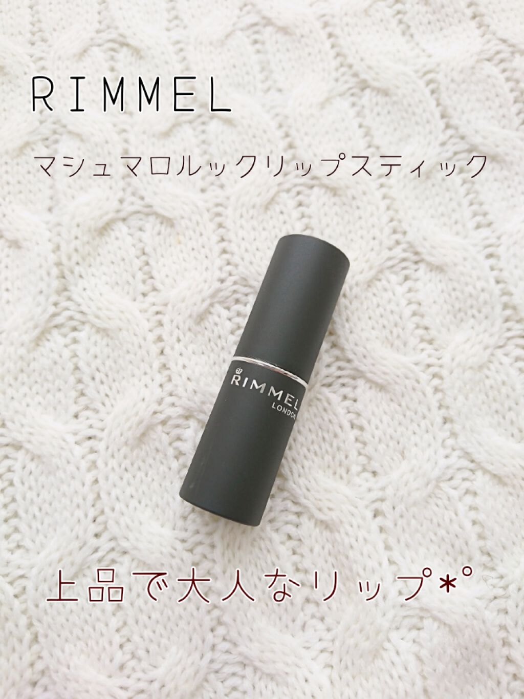 マシュマロルック リップスティック/リンメル ロンドン/口紅を使ったクチコミ（1枚目）