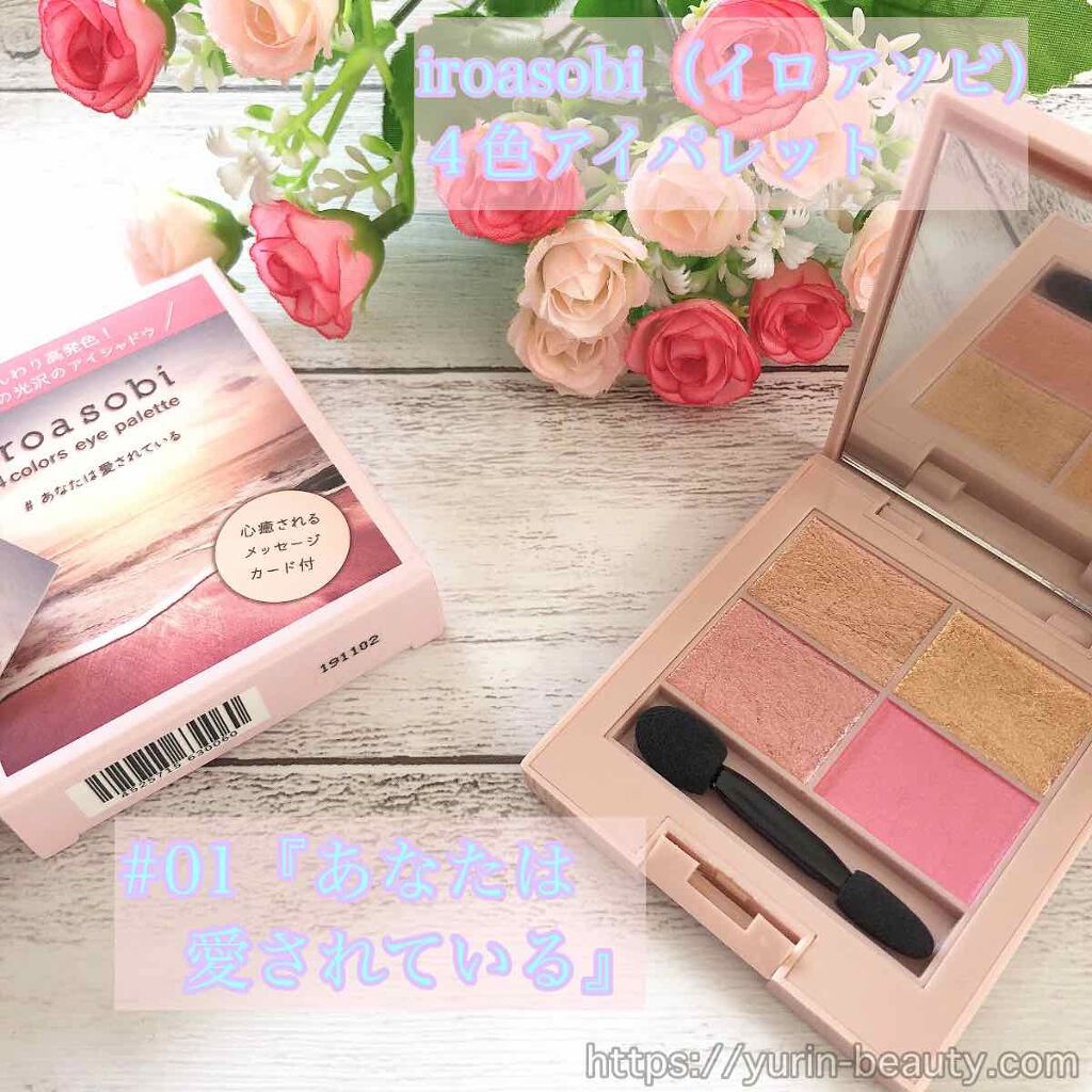 イロアソビ 4色アイパレット/iroasobi/アイシャドウパレットを使ったクチコミ（1枚目）