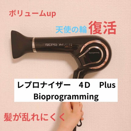 レプロナイザー 4D Plus/LUMIELINA/ドライヤーを使ったクチコミ(1枚目)