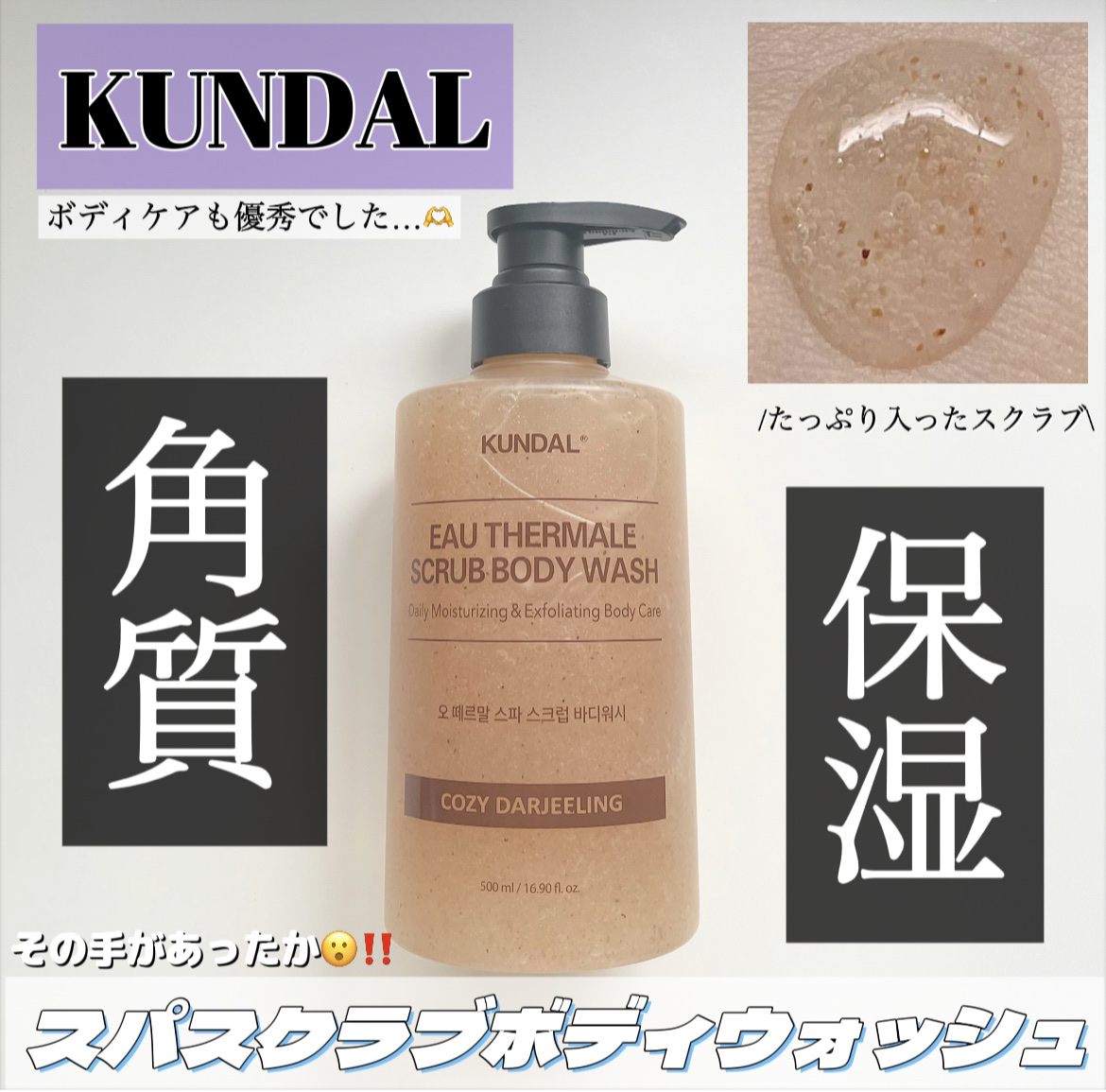 スクラブボディーウォッシュ/KUNDAL/ボディスクラブを使ったクチコミ（1枚目）