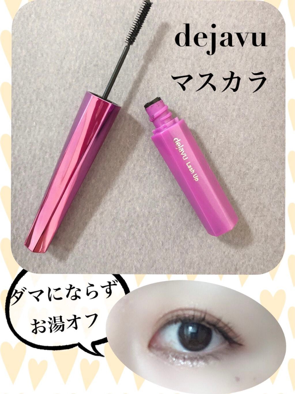 「塗るつけまつげ」自まつげ際立てタイプ/デジャヴュ/マスカラを使ったクチコミ(1枚目)