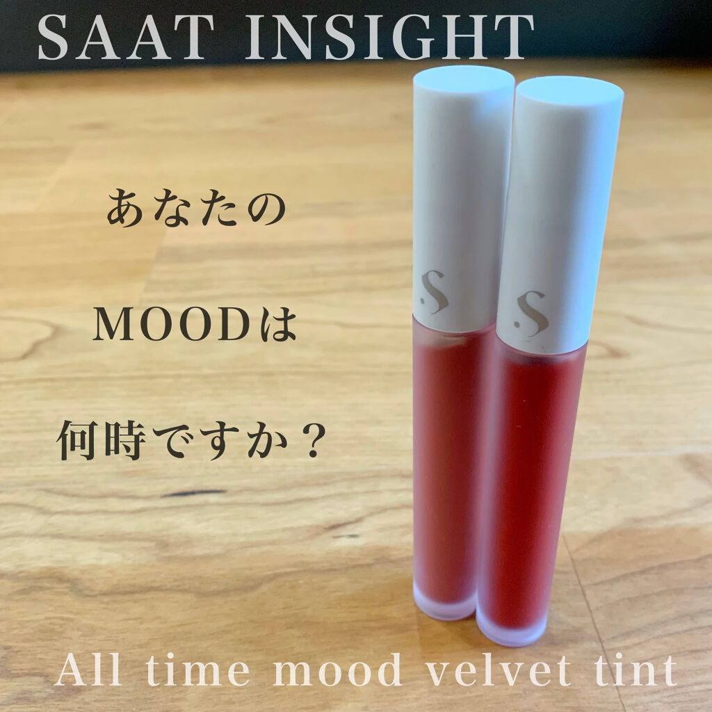 オールタイム ムード ベルベットティント/saat insight/リップティントを使ったクチコミ（1枚目）