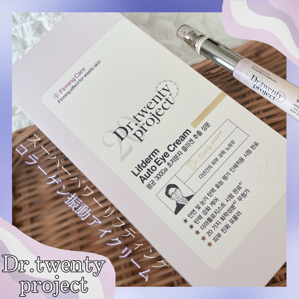 リプダム オートアイクリーム｜Dr.Twenty Projectの使い方を徹底解説