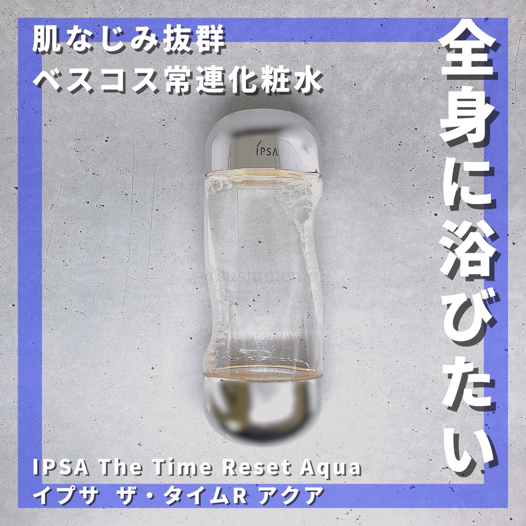 ザ・タイムR アクア/IPSA/化粧水を使ったクチコミ（1枚目）
