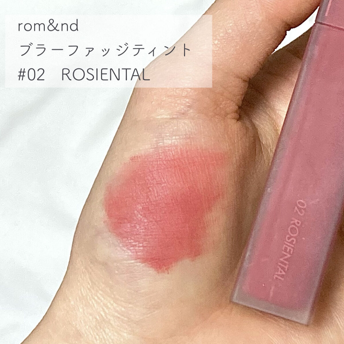 rom&nd ブラーファッジティント 02 ロージーエンタル(ROSIENTAL)/rom&nd/リップティントを使ったクチコミ（2枚目）