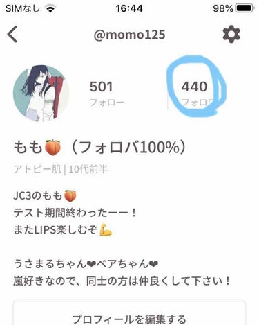 みなさんこんにちは！
もも🍑です

雑談投稿ごめんなさい🙇‍♀️

今日見たら、フォロワーさんが440人になっていました🥳
テスト期間でLIPSを休んでいたのに、フォロワーさんが増えていてとても嬉しかっ