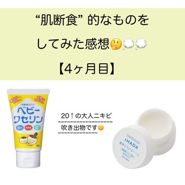 【肌断食的なもの】をやってみて感じたこと✍

📝一定の効果は有り◎ 
私は2週間くらいで効果を感じました🌿
腫れが引くのが早くなり、次第に数が
減りました！(コメドは健在)
赤ニキビに効果的だと思う🤔💭