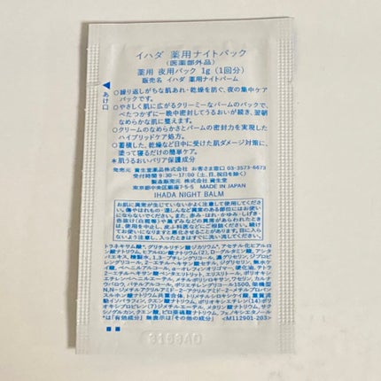 薬用ナイトパック/IHADA/フェイスクリームを使ったクチコミ(2枚目)