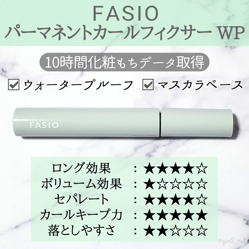 パーマネントカール フィクサー WP/FASIO/マスカラ下地を使ったクチコミ（2枚目）
