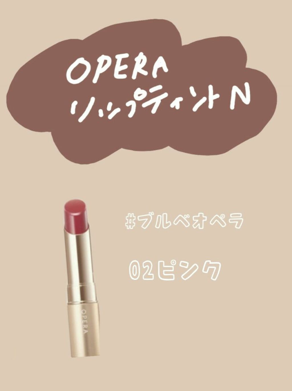 オペラ リップティント N/OPERA/リップティントを使ったクチコミ(1枚目)