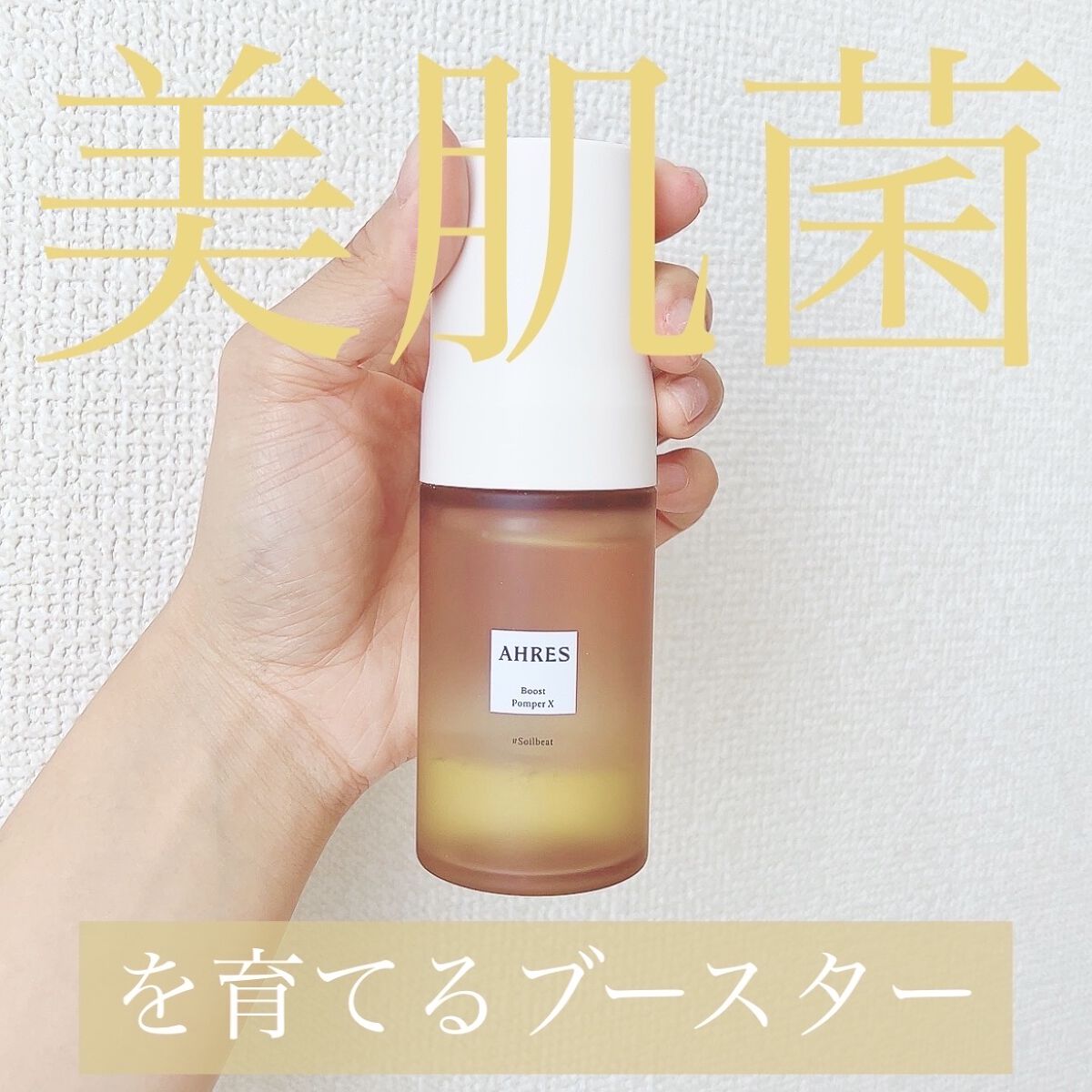 ブースト ポンパー X/アーレス/美容液を使ったクチコミ（1枚目）