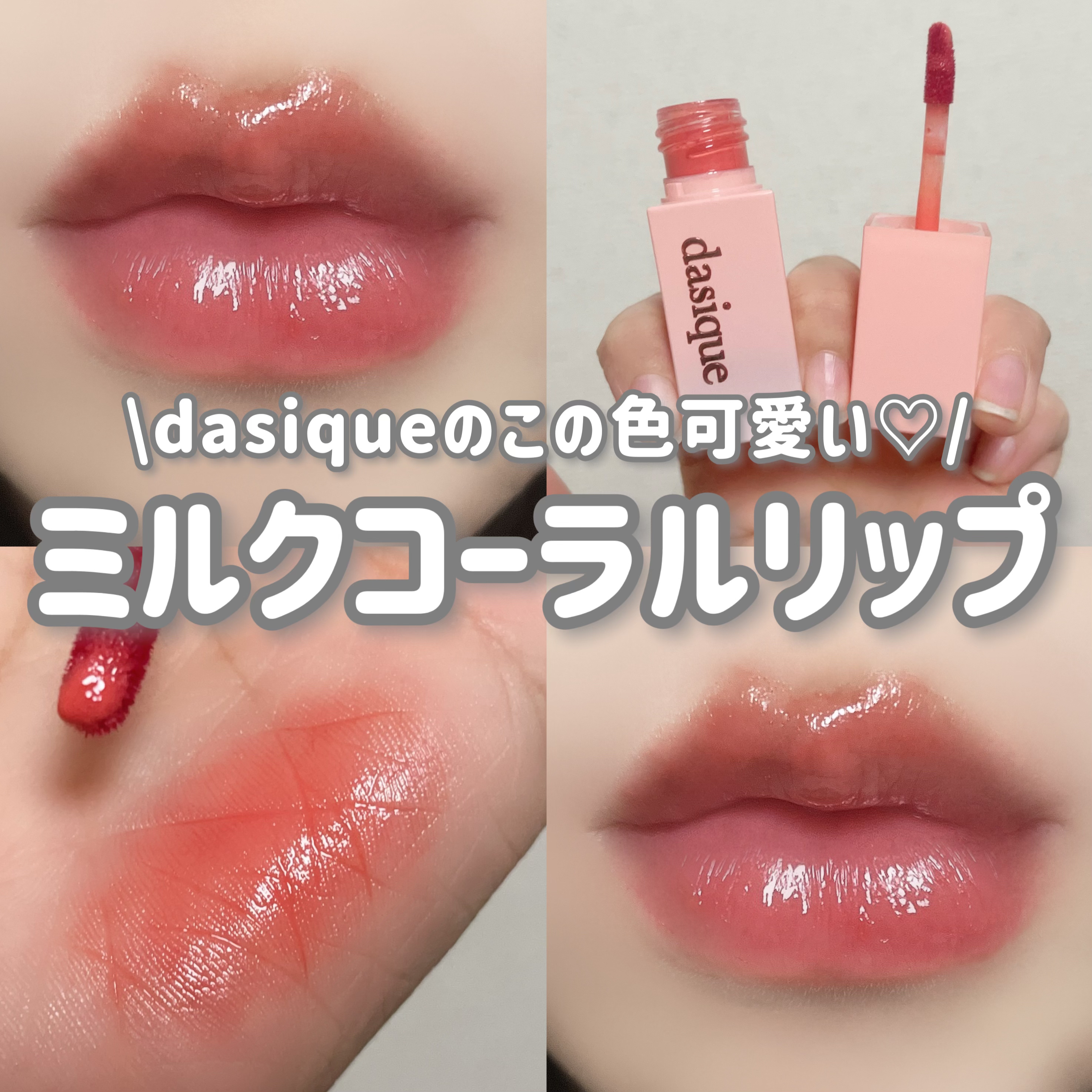 ジューシーデュイティント/dasique/リップティントを使ったクチコミ（1枚目）